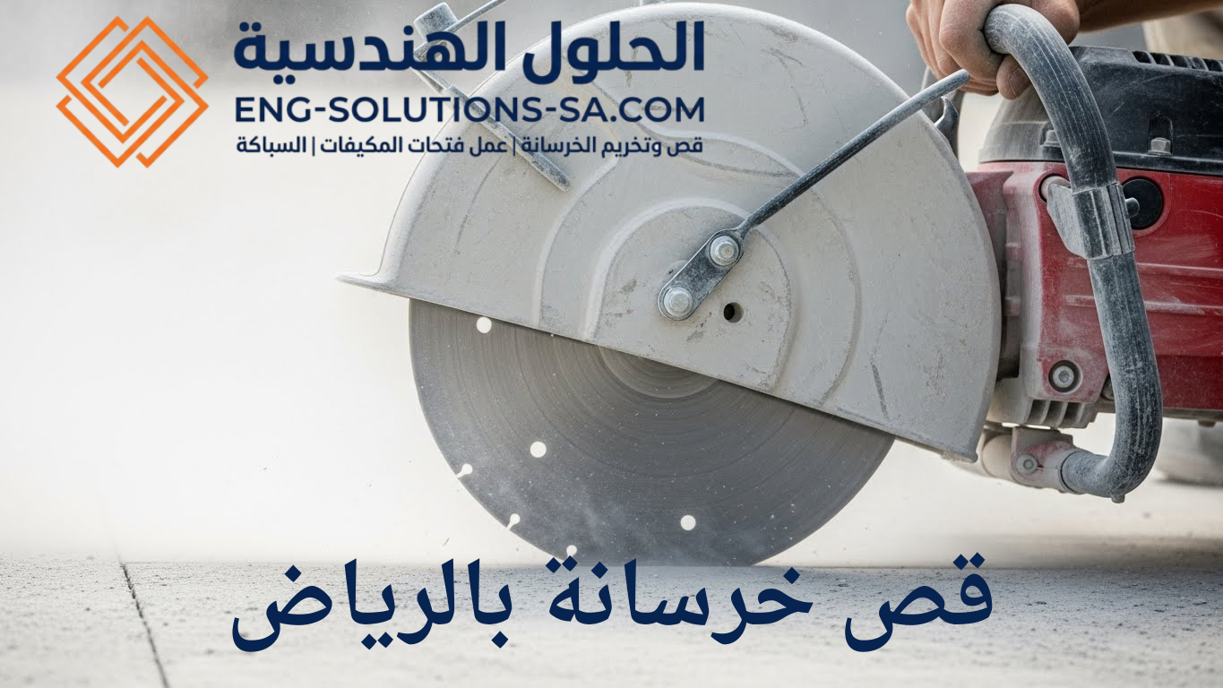 قص خرسانة بالرياض